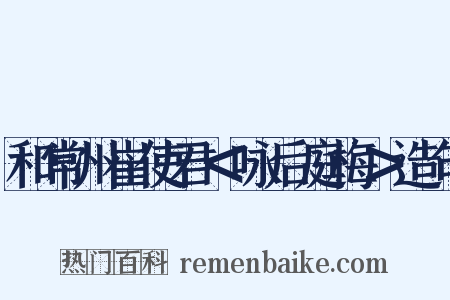 和常州崔使君＜咏后庭梅＞造句是什么意思的图片